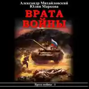 Постер книги Врата войны