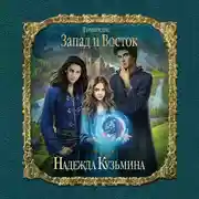 Постер книги Запад и Восток
