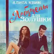 Постер книги Лабутены для Золушки