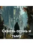 Тори Красс - Сквозь огонь и тьму