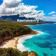 Постер книги Австралия: Путеводитель по Зелёному Континенту