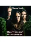 Мария Эльф - Преступление без наказания
