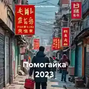 Постер книги Помогайка 2023