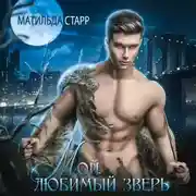 Постер книги Мой любимый зверь