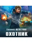 Евгений Щепетнов - Охотник