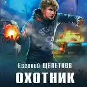Постер книги Охотник