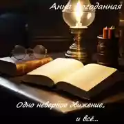 Постер книги Одно неверное движение, и всё…