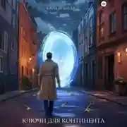 Постер книги Ключи для Континента