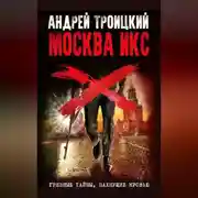 Постер книги Москва Икс