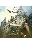 Юлия Чернявская - Сны про сказку
