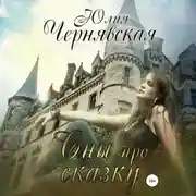 Постер книги Сны про сказку