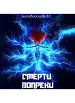 Денис Белобородов - Смерти вопреки