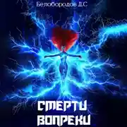Постер книги Смерти вопреки