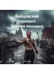 Maximus Che - Бойцовский горизонт. Темная лошадка