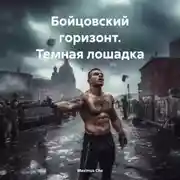 Постер книги Бойцовский горизонт. Темная лошадка