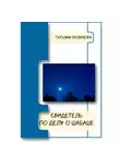 Татьяна Разумова - Свидетель по делу о шабаше