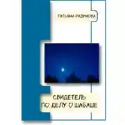 Постер книги Свидетель по делу о шабаше