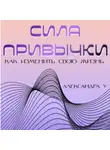 Александра У. - Сила привычки: Как изменить свою жизнь
