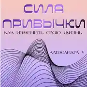 Постер книги Сила привычки: Как изменить свою жизнь