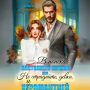 Постер книги В поисках настоящей любви или Не страдайте, девки, х(е)иромантией!