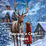 Постер книги Люсиль и Свет Чудес