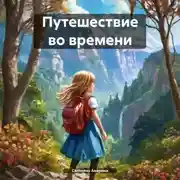 Постер книги Путешествие во времени