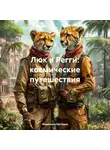 Виктория Маренкова - Люк и Регги: космические путешествия