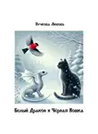 Любовь Пучкова - Белый Дракон и Черная Кошка
