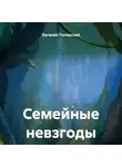 Евгений Полярский - Семейные невзгоды