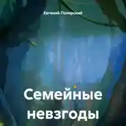 Постер книги Семейные невзгоды