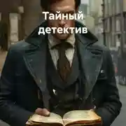 Постер книги Тайный детектив