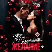Постер книги Мое порочное желание