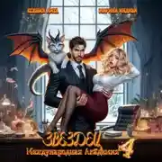 Постер книги Международная Академия ЗВЕЗДЕЦ 4: Что-то драконическое