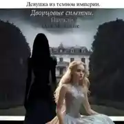 Постер книги Девушка из Темной Империи. Дворцовые сплетни. Начало