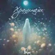 Постер книги Хранители