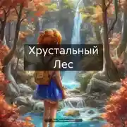 Постер книги Хрустальный Лес