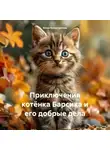 Юлия Калистратова - Приключения котёнка Барсика и его добрые дела
