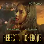 Постер книги Невеста поневоле