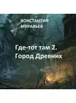 Константин Муравьев - Город древних