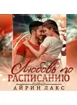 Айрин Лакс - Любовь по расписанию