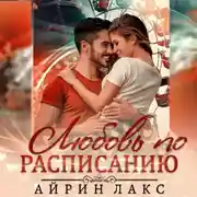 Постер книги Любовь по расписанию