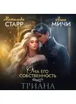 Анна Мичи - Она его собственность. Триана