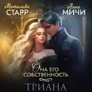 Постер книги Она его собственность. Триана