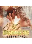 Айрин Лакс - Мой любимый Бес