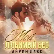 Постер книги Мой любимый Бес