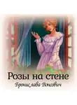 Бронислава Вонсович - Розы на стене