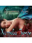 Доминика Арсе - Хозяева Земли