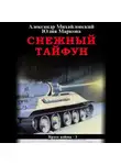 Александр Михайловский - Снежный Тайфун