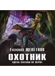 Евгений Щепетнов - Охотник. Здесь слезам не верят