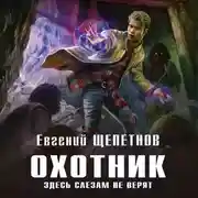 Постер книги Охотник. Здесь слезам не верят